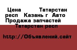 Bosch Rexroth A6VM140 › Цена ­ 100 - Татарстан респ., Казань г. Авто » Продажа запчастей   . Татарстан респ.